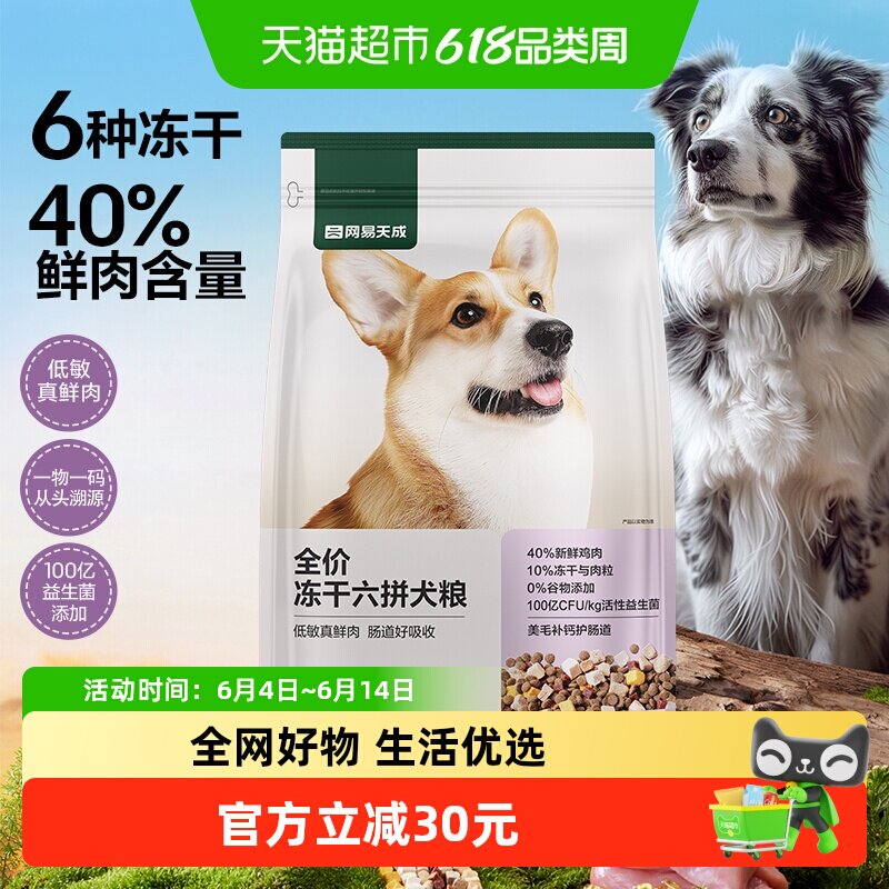 网易严选天成全价冻干六拼犬粮鲜肉狗粮生骨肉大中小型犬天成幼犬