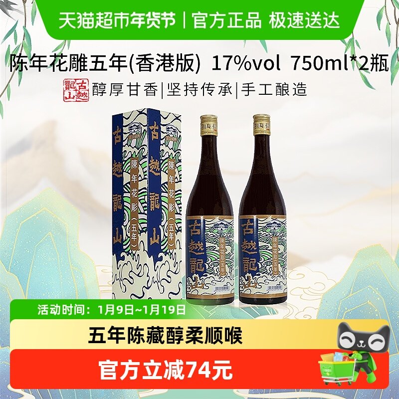 古越龙山陈年花雕五年17%vol黄酒(香港版)750ml*2盒绍兴花雕酒