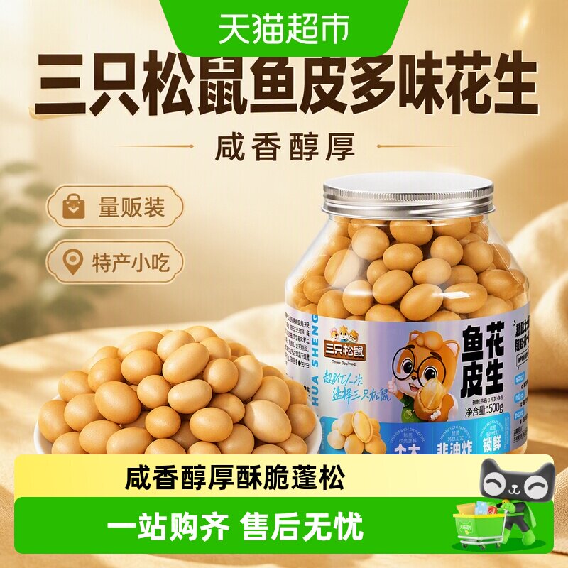 三只松鼠鱼皮花生烘烤不油炸图片