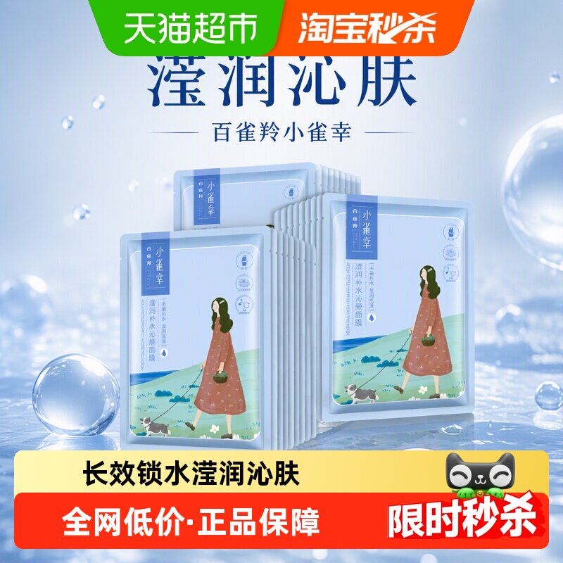 【下拉享优惠】百雀羚小雀幸滢润保湿补水面膜30片春夏换季敏感