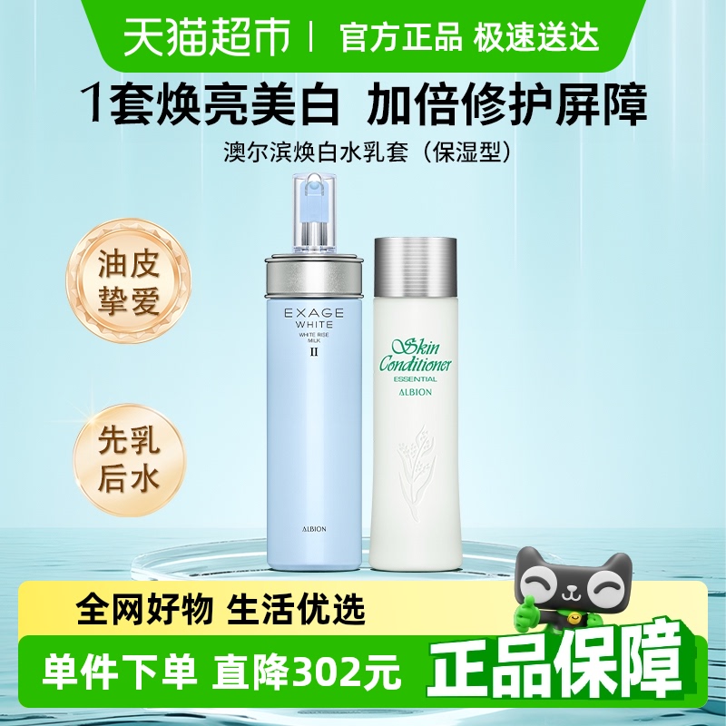澳尔滨健康水+焕白渗透乳护肤品