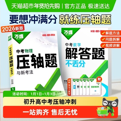 2026版万唯中考压轴题与新考法