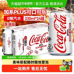 可口可乐（Coca-Cola）香港版加系plus碳酸饮料汽水0糖330ml*24罐