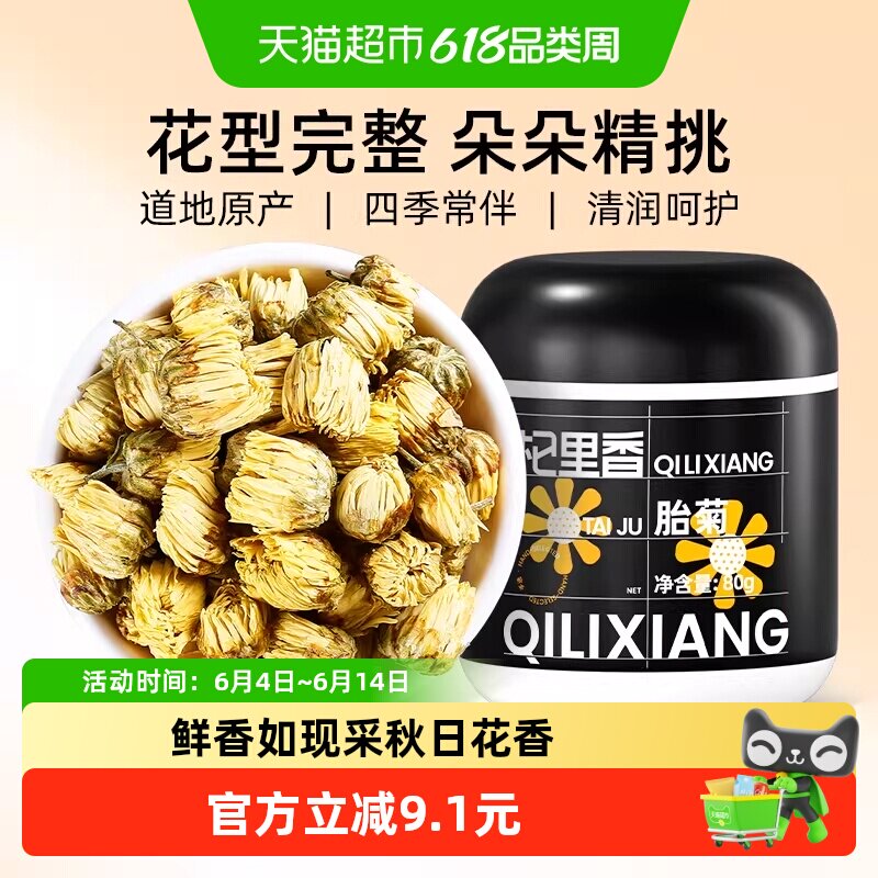 杞里香菊花茶胎菊特产级白菊凉茶包叶干菊香纯正清甜散装小包正品