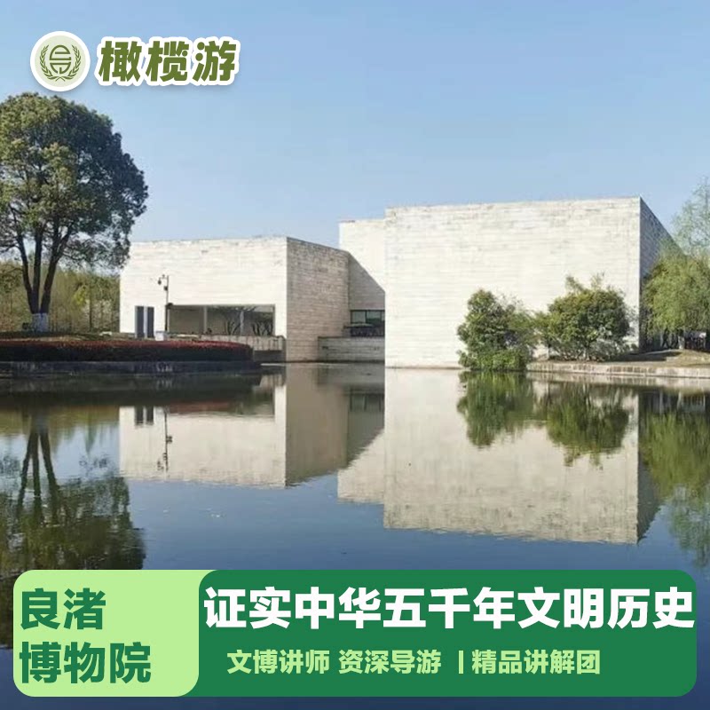 【橄榄游】杭州良渚博物院讲解2.5小时深度金牌导游讲解一日游