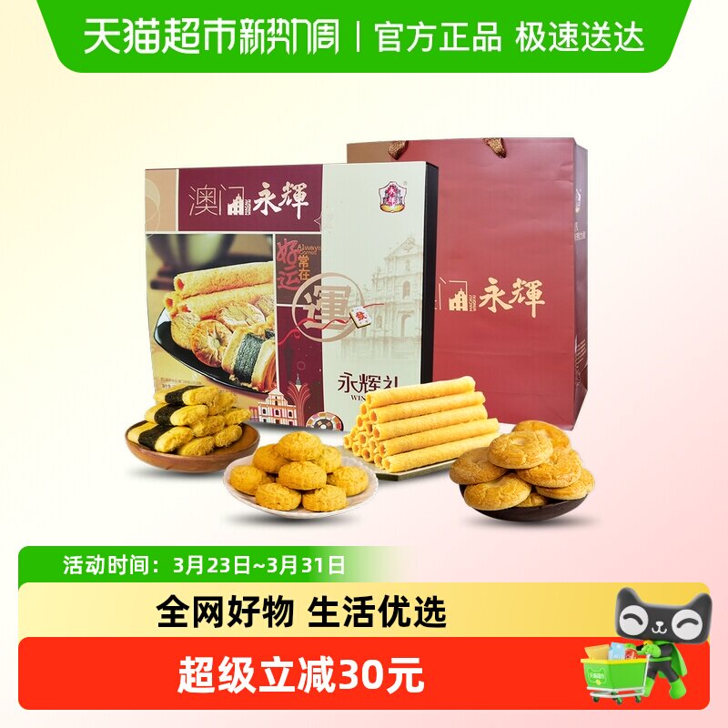 永辉吉祥礼盒糕点蛋卷礼盒322g澳门特产传统点心零食旅游代餐送礼