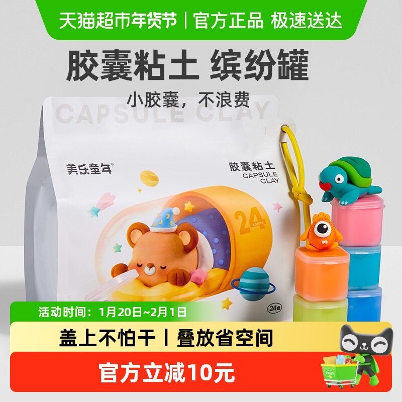 美乐童年胶囊超轻粘土24色安全无毒儿童彩泥手工diy黏土新年礼物,玩具/童车/益智/积木/模型,粘土/超轻粘土,淘宝优惠券,粉丝福利购,淘宝优惠卷