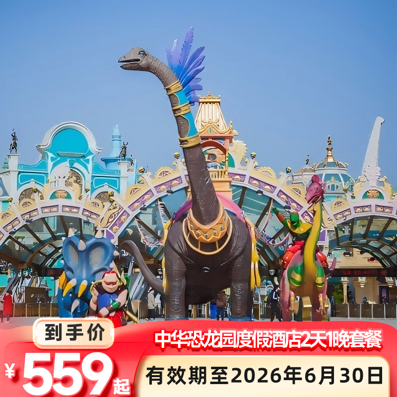 恐龙人俱乐部酒店+中华恐龙园