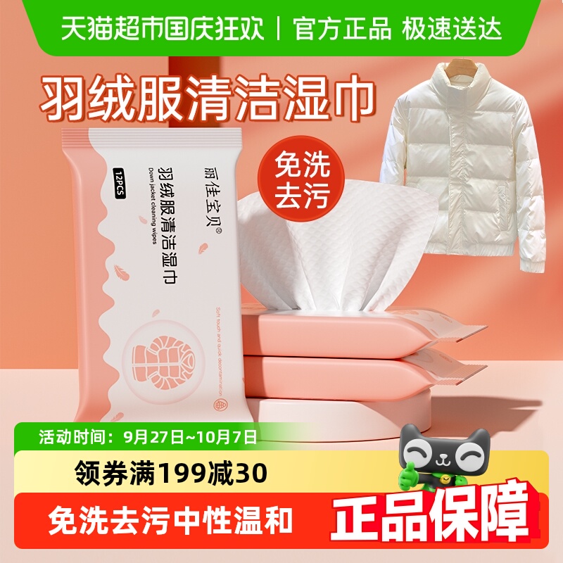 丽佳宝贝羽绒服免洗清洁湿巾