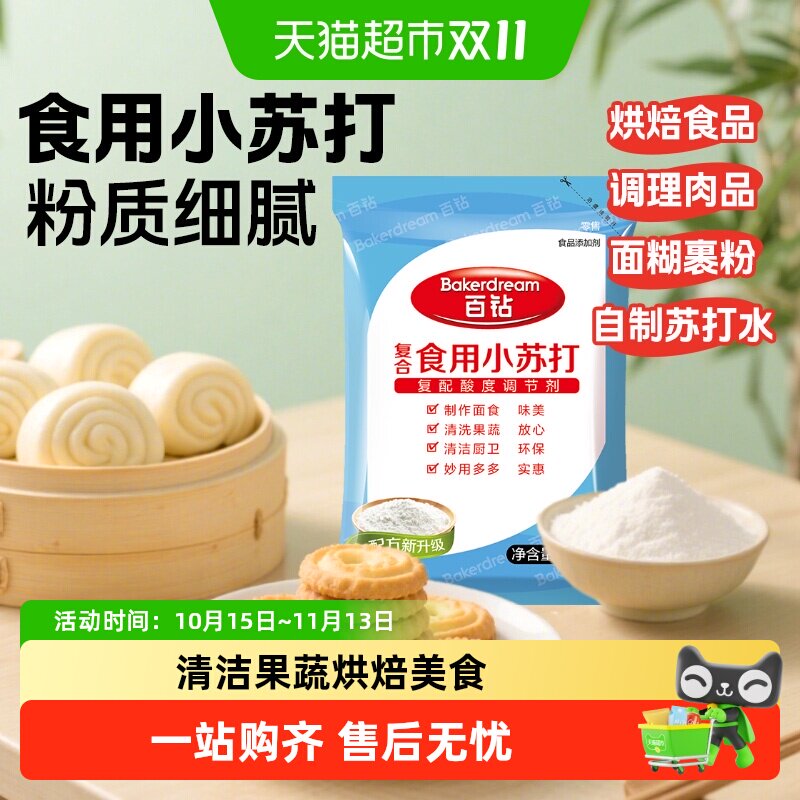 百钻烘焙面粉食用小苏打粉碳酸氢钠碱粉烘焙原料厨房帮手