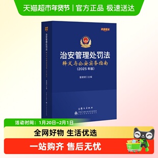 治安管理处罚法释义与公安实务指南 2025年版 雷建斌