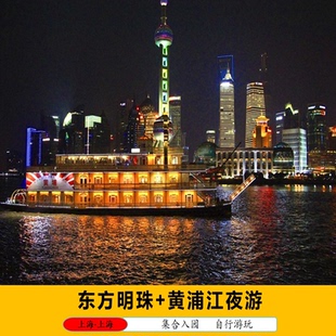 东方明珠广播电视塔二球联票+黄浦江精华夜游船