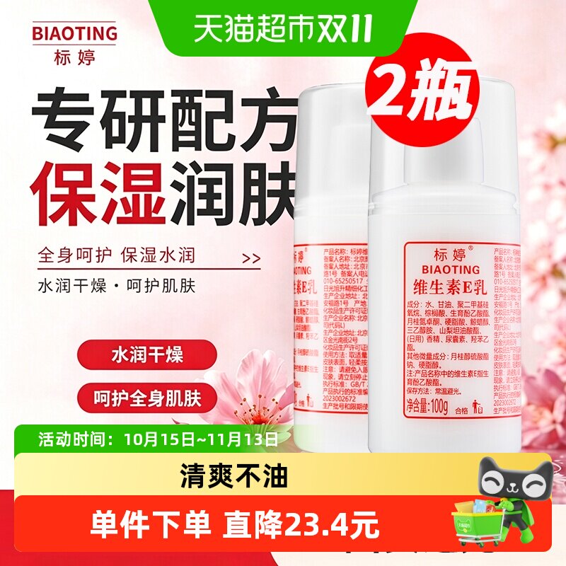 标婷维生素E乳液100g*2瓶泵头款 护手霜 面霜保湿滋润补水保湿乳