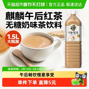 麒麟日本进口午后红茶奶茶饮料1.5L家庭分享装下午茶饮品