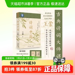 古典诗词大师课 王蒙 鉴赏宝藏读本 诗词中国 长幅拉页藏书票