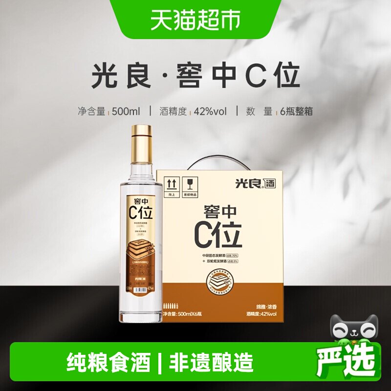 光良窖中C位42度500ml*6瓶整箱装浓香型纯粮食白酒