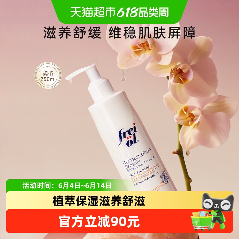 freiol福来身体乳滋润补水润肤舒缓身体霜身体乳按摩250ml