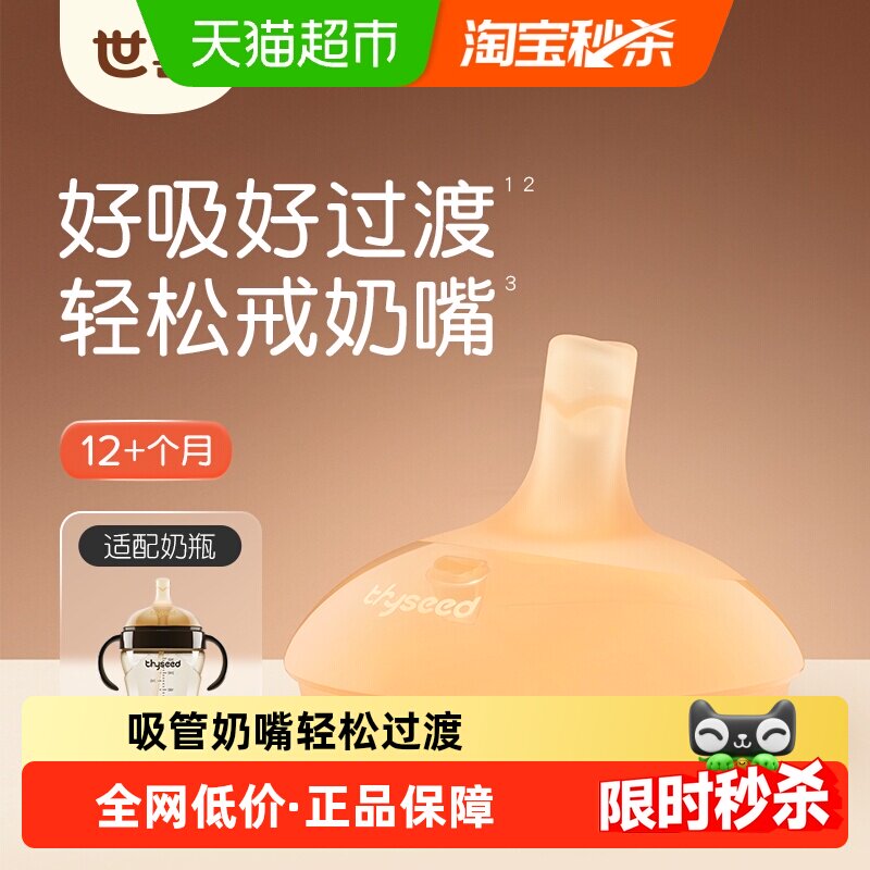 【需选择sku】世喜吸管奶嘴吸管杯/吸管奶瓶替换嘴12+个月