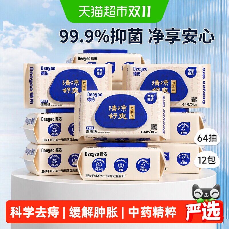 德佑痔疮护理型湿厕纸擦屁屁清凉卫生湿纸巾男女擦私处专用湿手纸