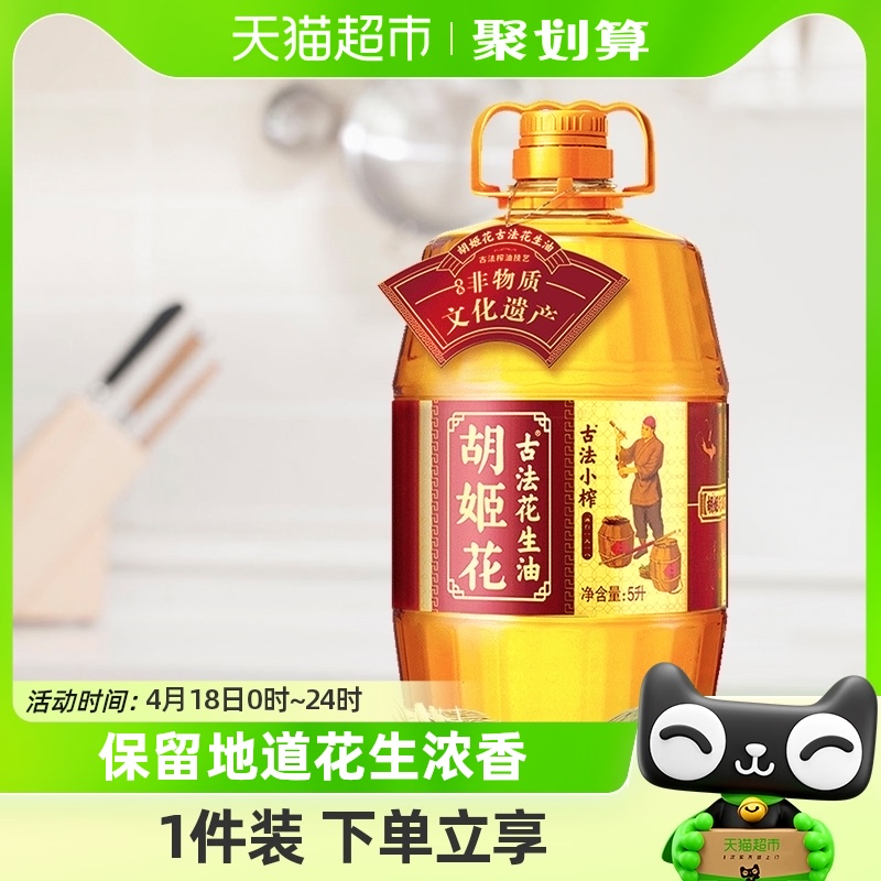 胡姬花小榨传统工艺古法食用油5L×1桶