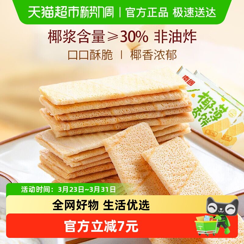 南国薄脆饼干椰香薄饼独立包装2盒装休闲零食小吃椰子味海南特产