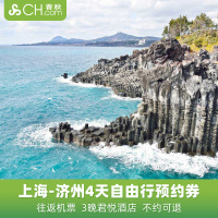 618上海飞韩国济州岛4天3晚自由行往返机票君悦酒店预约春秋旅游