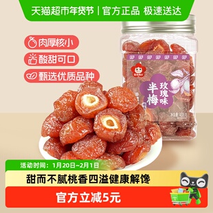 雪海梅乡玫瑰味话梅果脯有核罐装入口肉厚健康解馋回味无穷零食