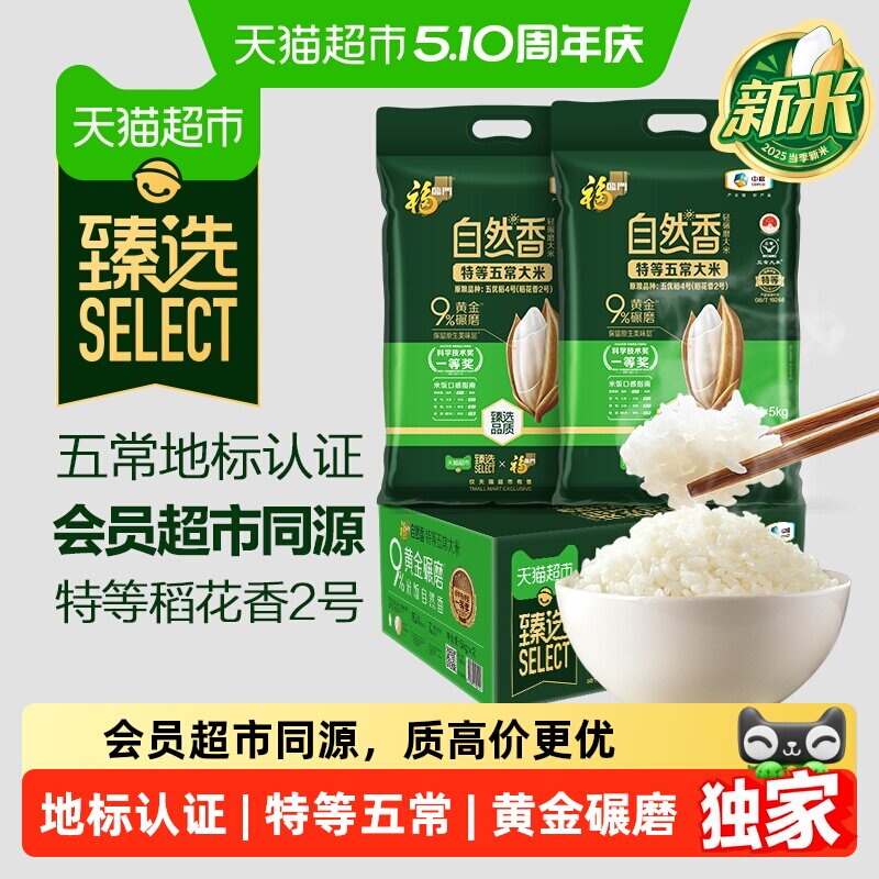 臻选 福临门自然香特等五常大米5kg*2袋*1箱