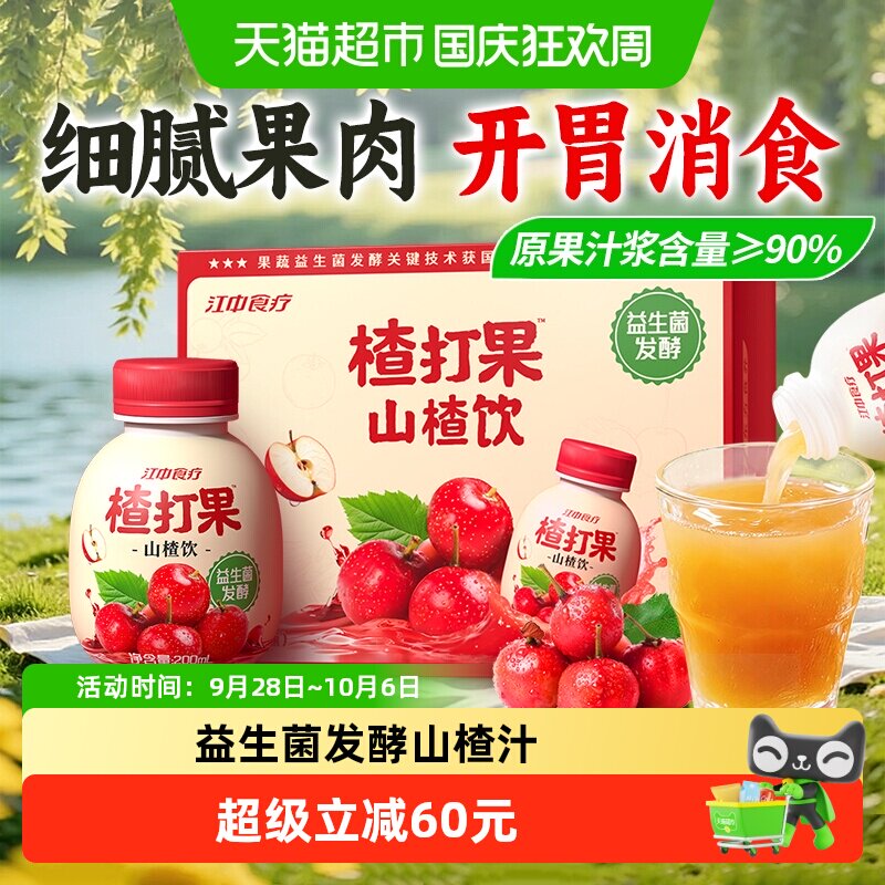 江中食疗楂打果山楂汁益生菌发酵果蔬汁饮料12瓶装26年1月生产