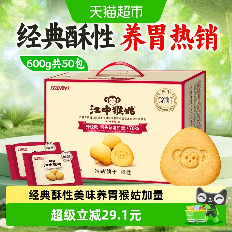 江中猴姑饼干酥性饼干礼盒猴头菇养胃零食营养老年人健康食品600g
