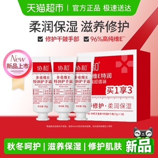 协和多重维E特润护手霜滋润修护干燥肌肤持久保湿 补水方便携带