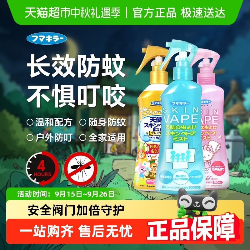 VAPE家庭户外防蚊喷雾驱蚊水