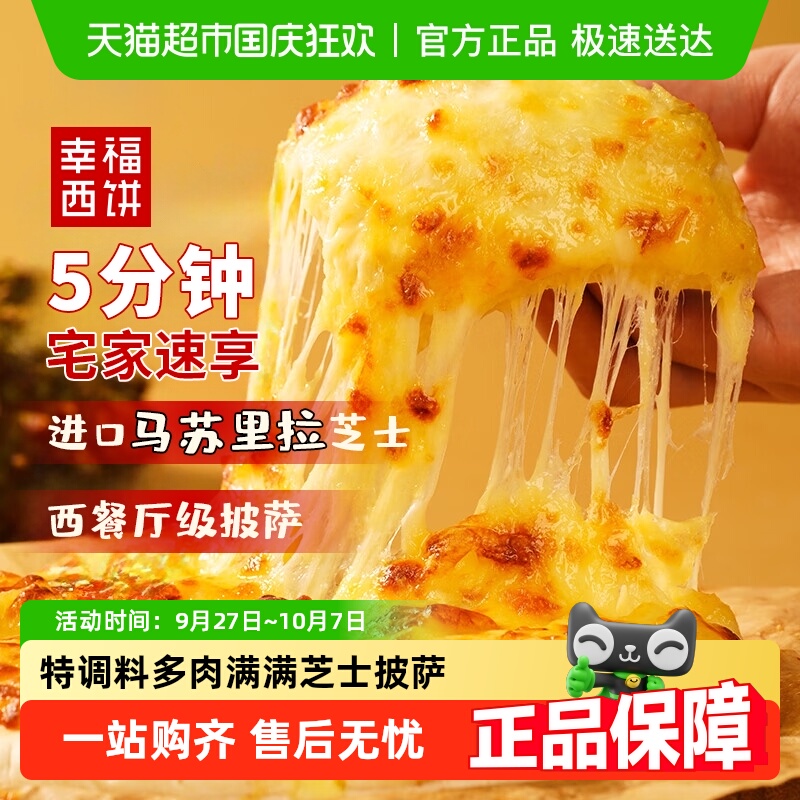幸福西饼披萨芝士长拉丝披萨