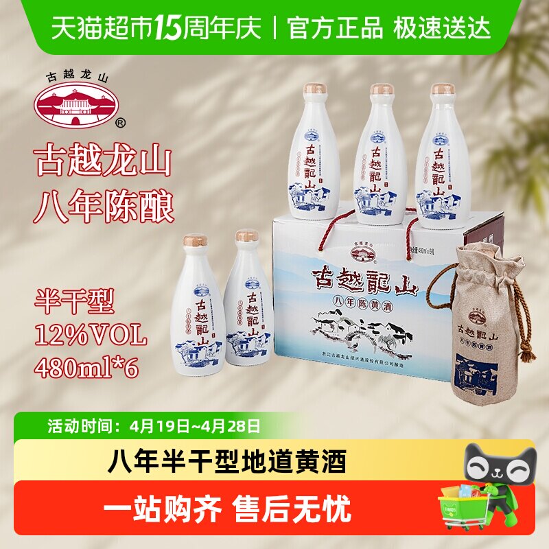 古越龙山绍兴产黄酒布袋八年陈花雕酒半干型480ml*6瓶整箱装礼盒