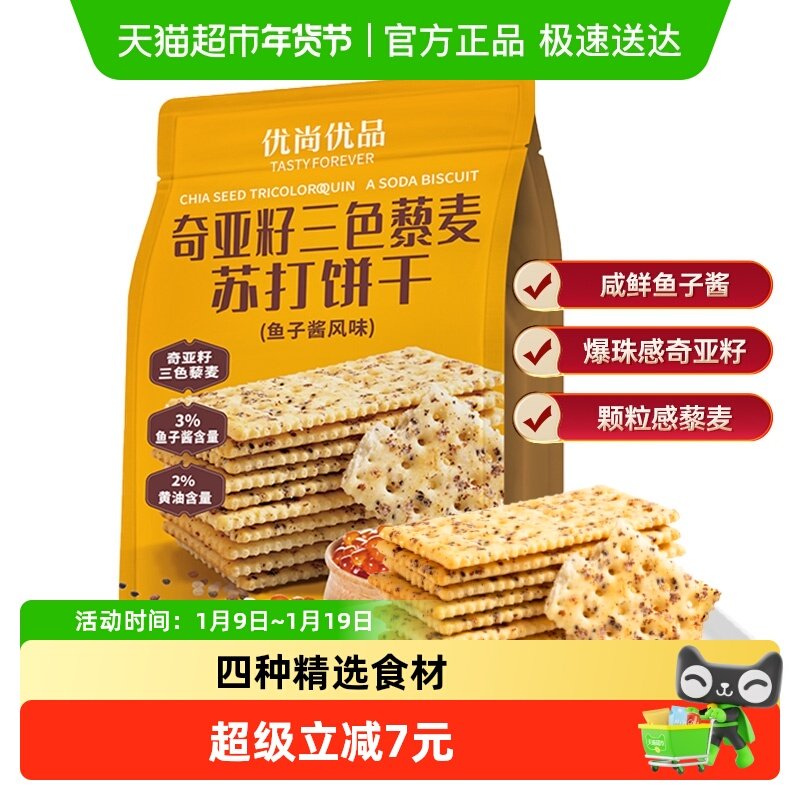 优尚优品奇亚籽三色藜麦苏打饼干(鱼子酱风味)218g咸味休闲零食,零食/坚果/特产,苏打饼干,淘宝优惠券,粉丝福利购,淘宝优惠卷