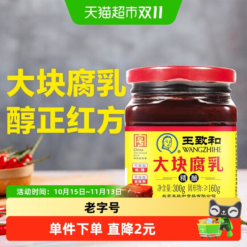 王致和大块腐乳300g中华老字号下饭拌面拌饭酱火锅料南乳汁腐乳汁
