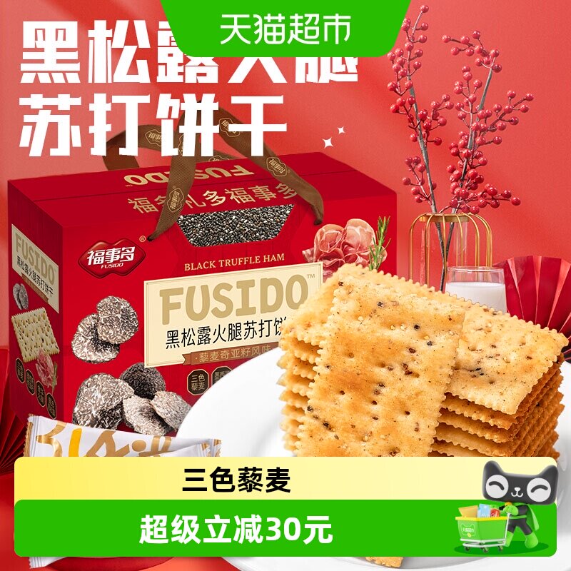 包邮福事多黑松露火腿苏打饼干1380g过节送礼喜庆大礼包零食礼盒