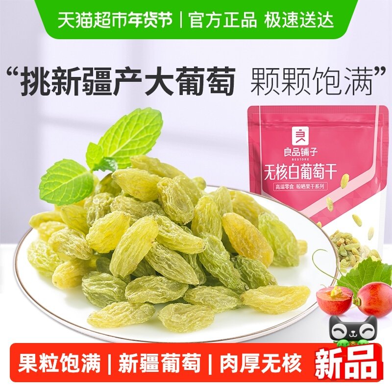 良品铺子无核白葡萄干新疆吐鲁番特产大颗粒自然风干蜜饯零食