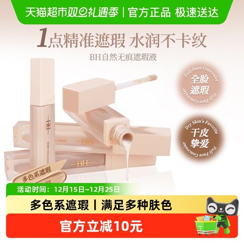 BH遮瑕液鼻影阴影卧蚕泪沟提亮