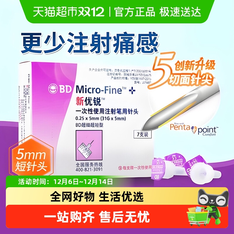 新优锐5mm胰岛素针头