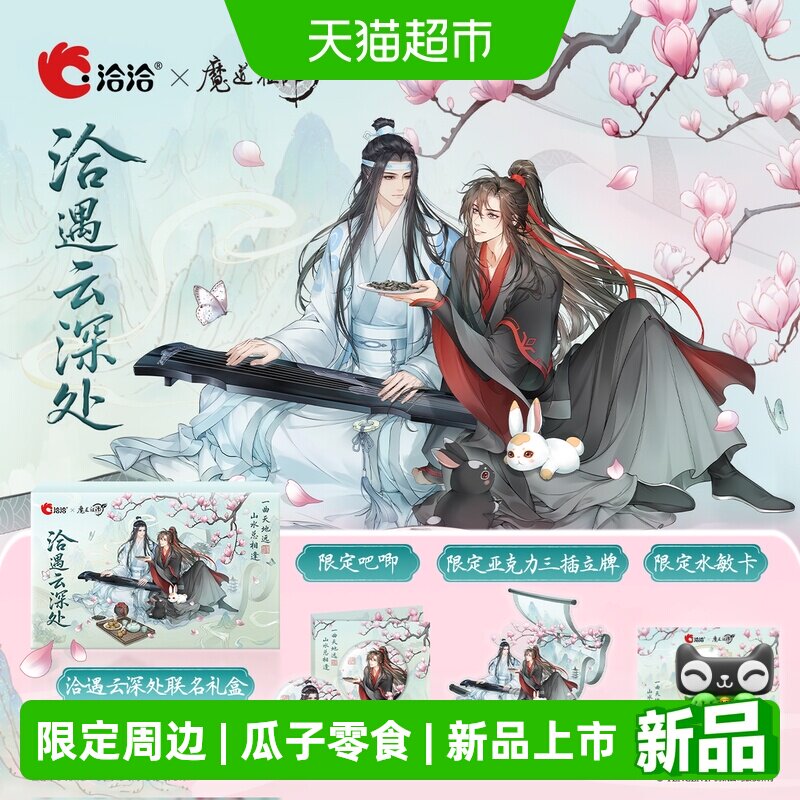 洽洽瓜子x魔道祖师动画礼盒风味限定大礼包周边葵花籽炒货零食