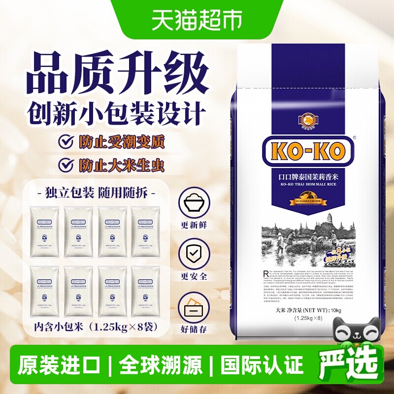 【进口米】KOKO大米泰国茉莉香米10kg*1袋（蓝版）长粒香米大米