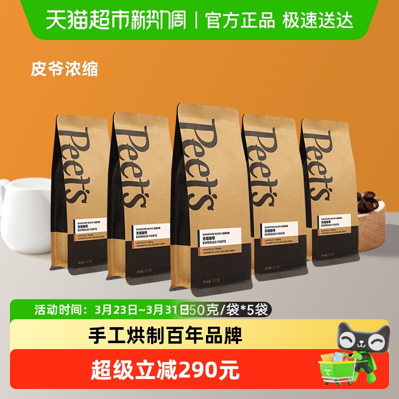 Peets皮爷店用浓缩咖啡豆250g*5袋新鲜烘焙黑咖啡手冲豆深烘