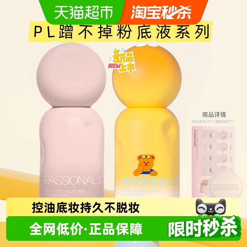 【下拉享金币补贴】PL蹭不掉粉底液4.0乐园限定油皮底妆不脱妆