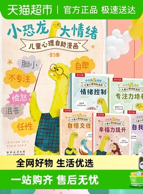 小恐龙大情绪桑尼有主意儿童心理自助漫画 3-7岁儿童早教启蒙绘本