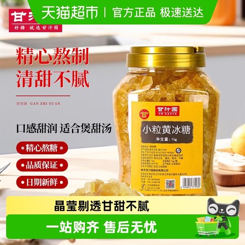 甘汁园冰糖黄冰糖