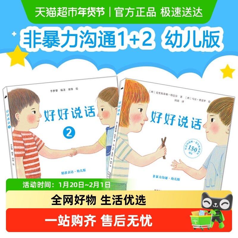 好好说话1+2非暴力沟通幼儿版 3-6岁绘本情绪教养启蒙 正版书籍,书籍/杂志/报纸,绘本/图画书/少儿动漫书,淘宝优惠券,粉丝福利购,淘宝优惠卷