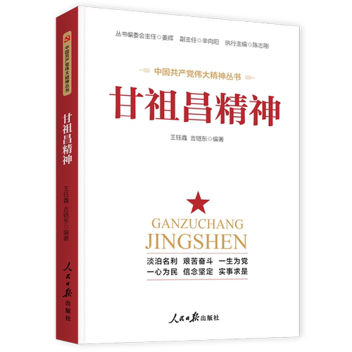 甘祖昌精神王钰鑫、吉铠东 著9787511565983书籍\/杂志\/报纸/传记//政治人物