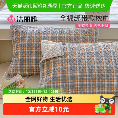 grace/洁丽雅全棉枕巾