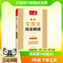 2023一本高中文言文完全解读全一册必修选择性必修新高考高一二三